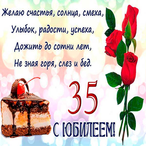 Поздравления с юбилеем 35 лет девушке | pzdb.ru - поздравления на все случаи жизни