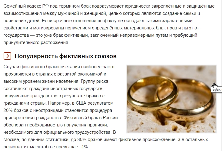 Фиктивный брак в россии