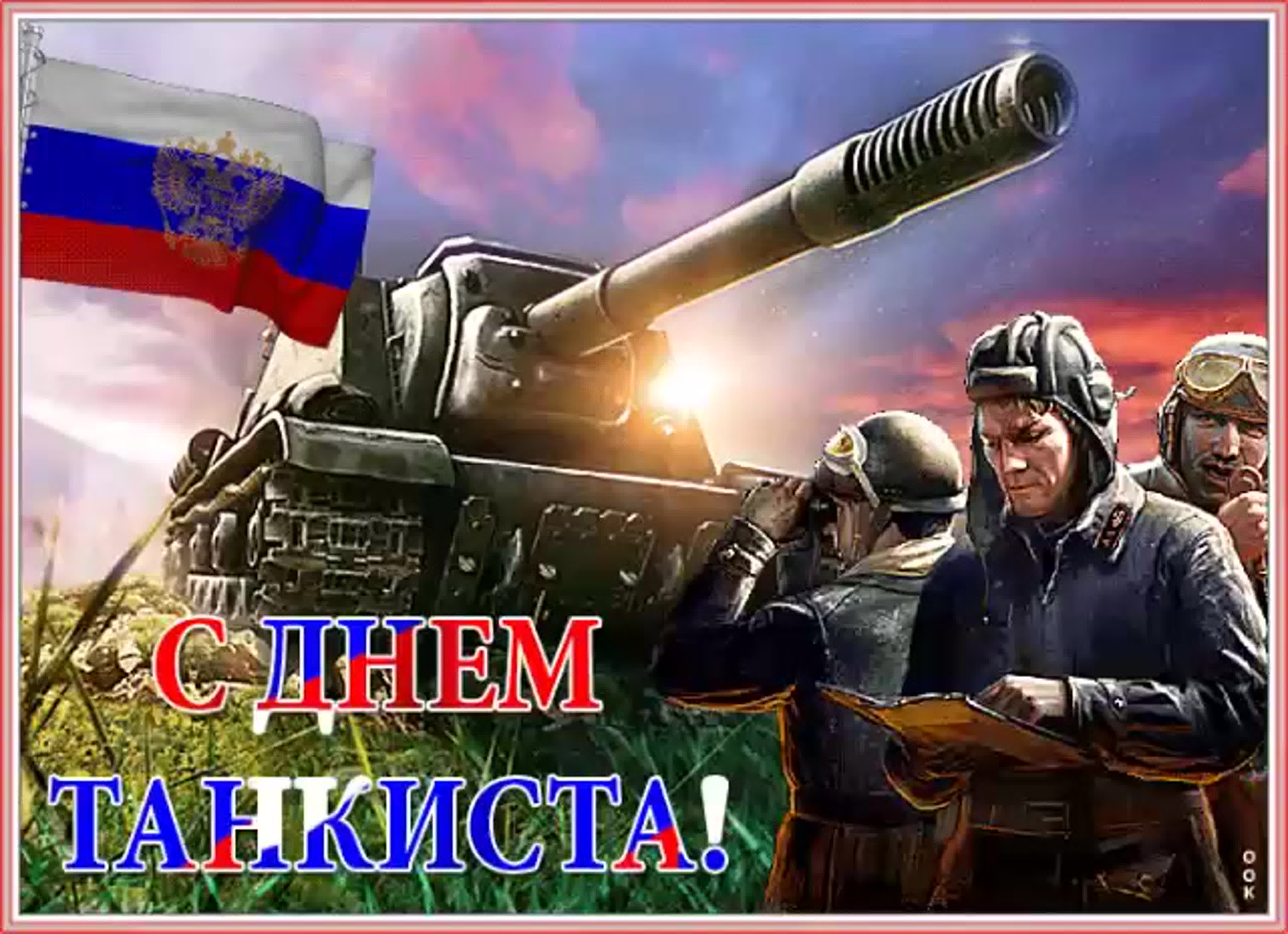 День танкиста в 2016 году в россии и на украине — поздравления в стихах и прозе
