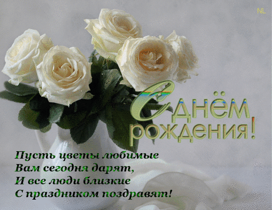 Поздравил тетю алину. Поздравления с днем рождения белые розы. С днём рождения женщине красивые открытки с белыми розами. Открытки с днём рождения женщине белые розы.