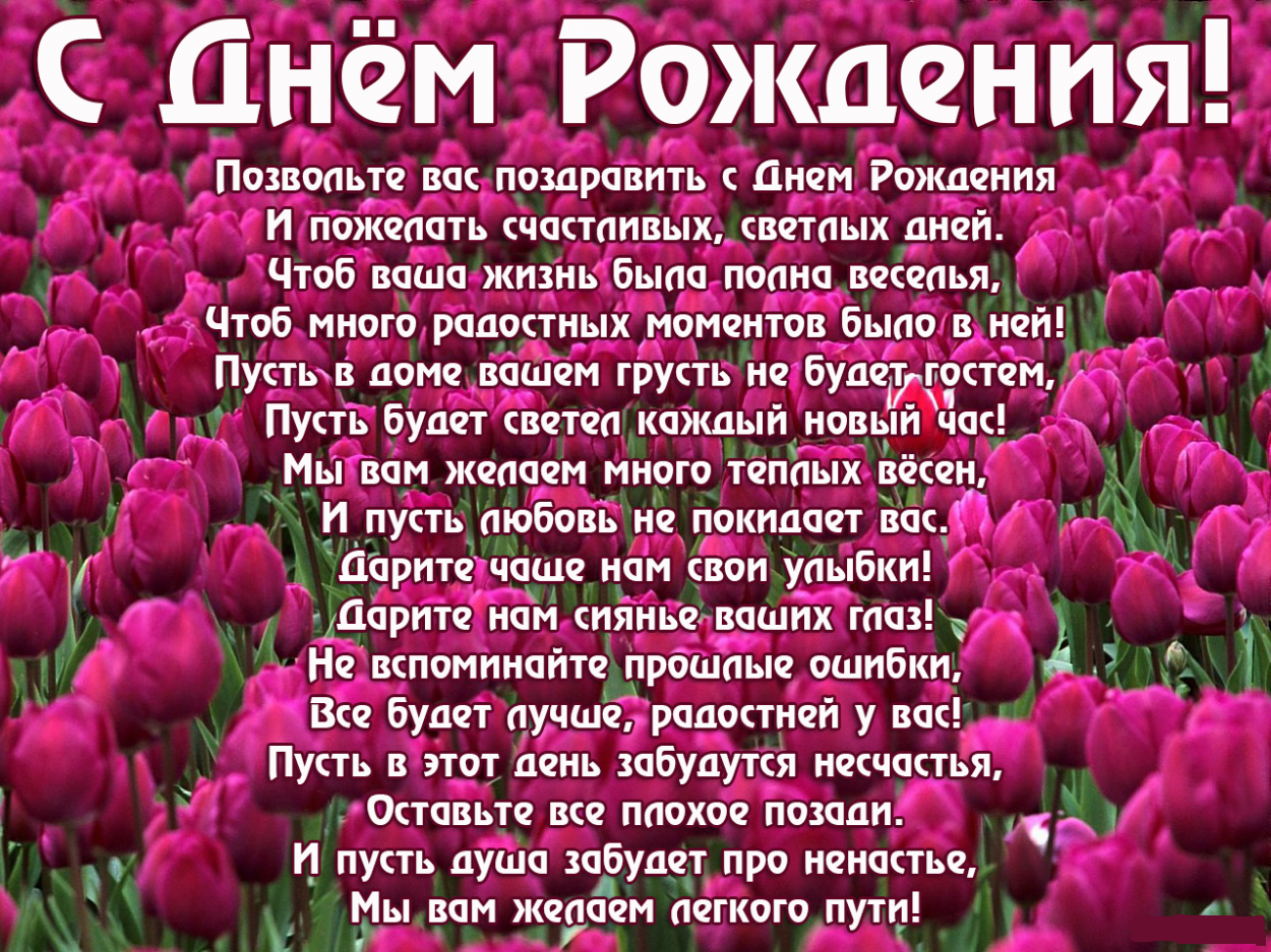 Поздравления с днем рождения женщине — 214 поздравлений — stost.ru  | поздравления открытки с днем рождения и красивые картинки с поздравлениями. страница 1