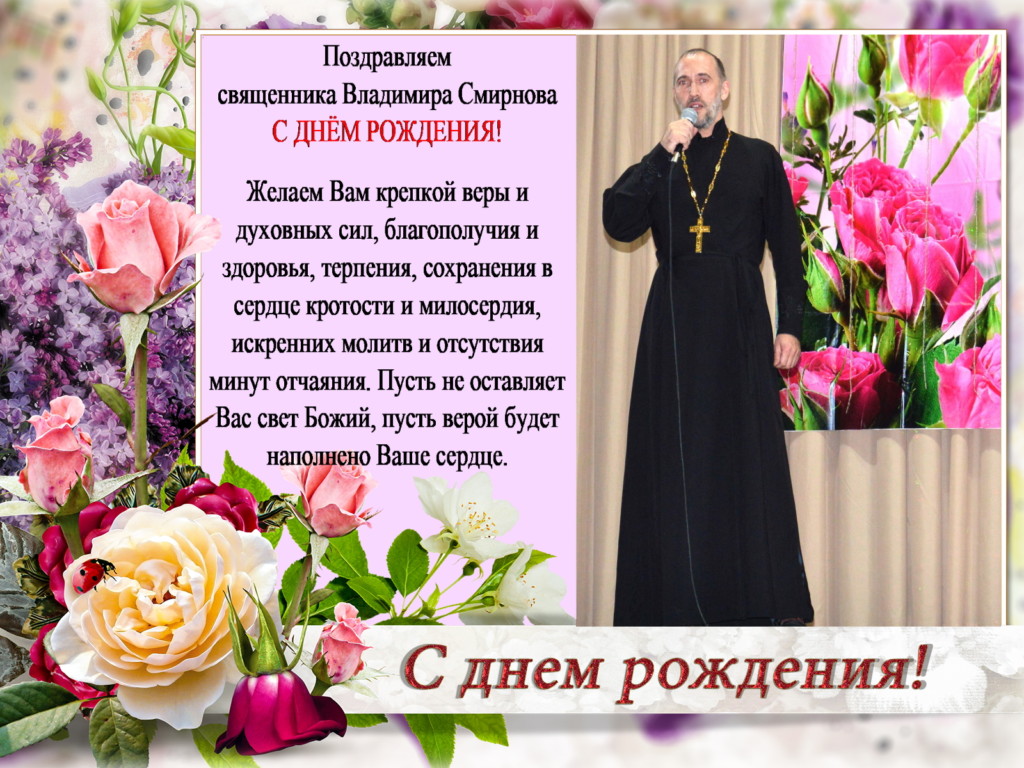 Поздравление православной женщине в прозе. Поздравление священнику с днем рождения. Поздравление батюшке с юбилеем. Поздравления с днём рождения свящеррику. Открытка с юбилеем священнику.