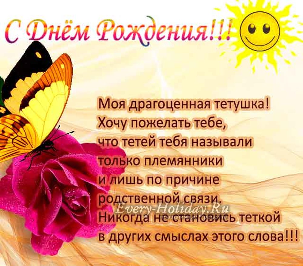 Поздравления с днем рождения тете своими словами | redzhina.ru