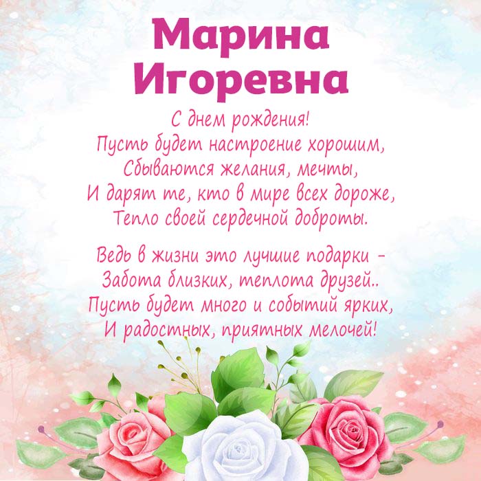Поздравления с днем рождения марине