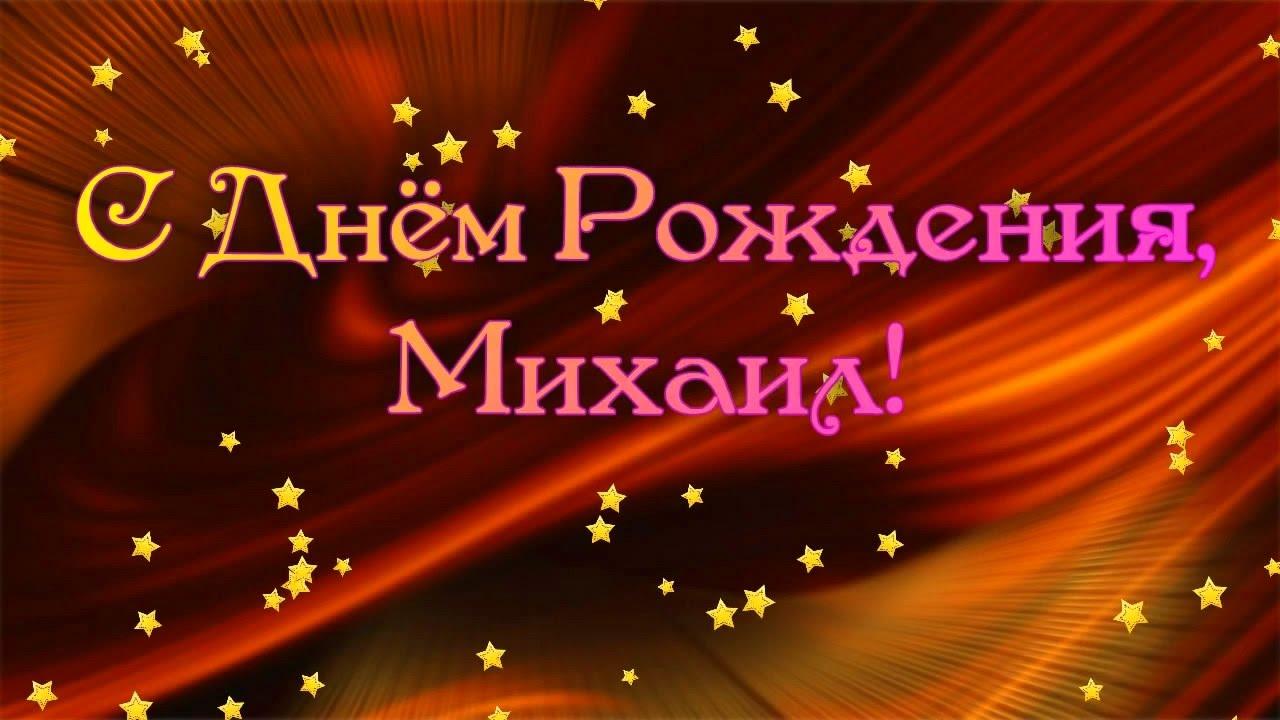 Поздравления с днем рождения михаилу своими словами - пздравик.ру