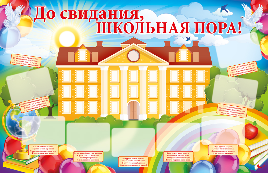До свидания школа картинки для оформления