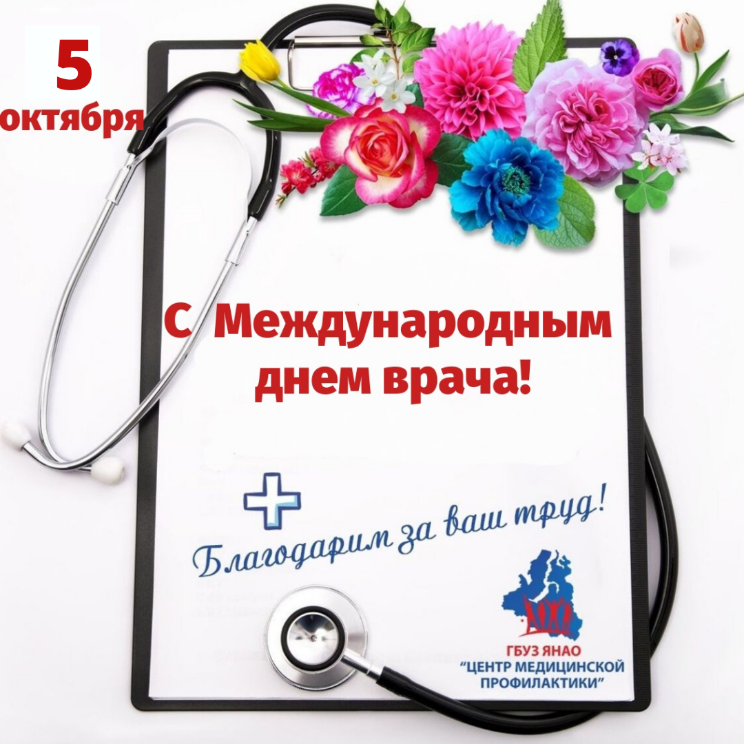 Международный день врача поздравления