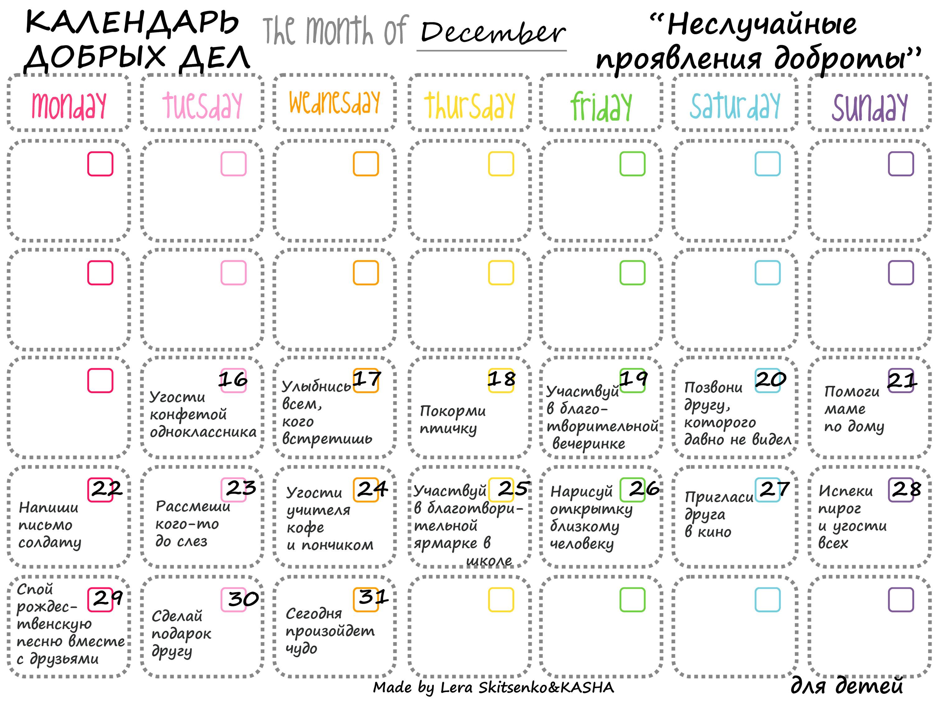 Календарь добрых дел для ребенка