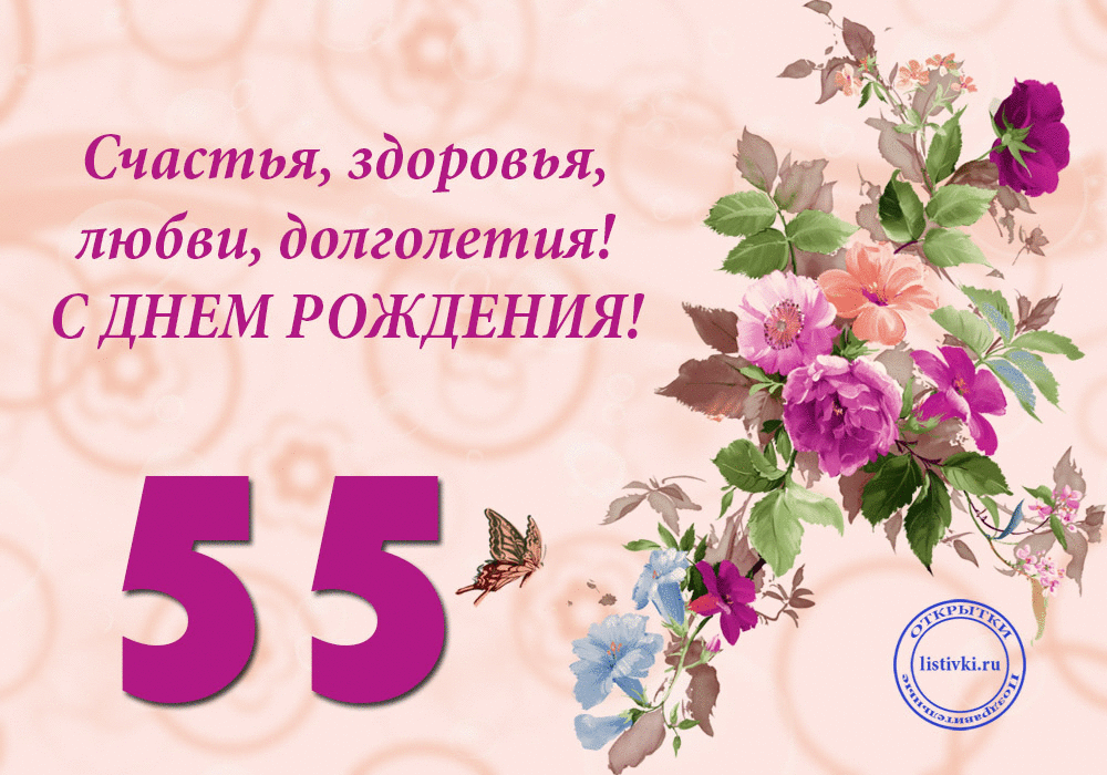 Поздравления с днем юбилеем женщине 55 картинки 55 лет