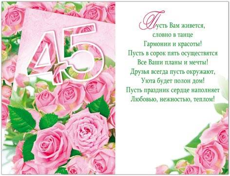 Поздравления к 45 летию женщине оригинальные | pzdb.ru - поздравления на все случаи жизни