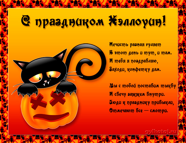 Стихи на хеллоуин - сайт casavita