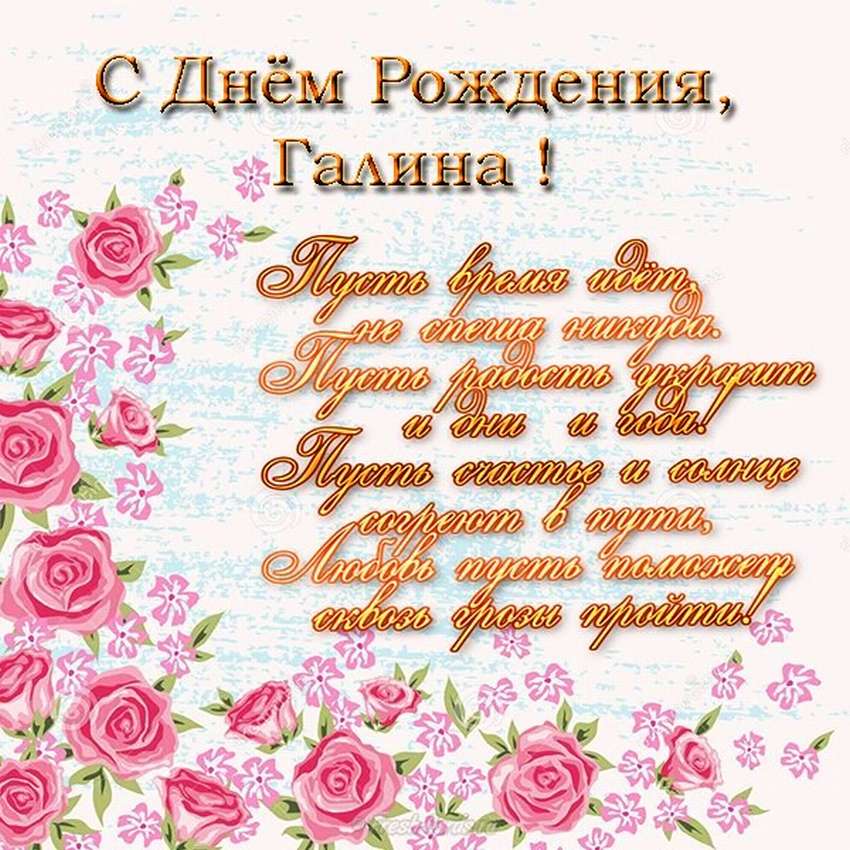 Поздравления с днем рождения галине своими словами - пздравик.ру