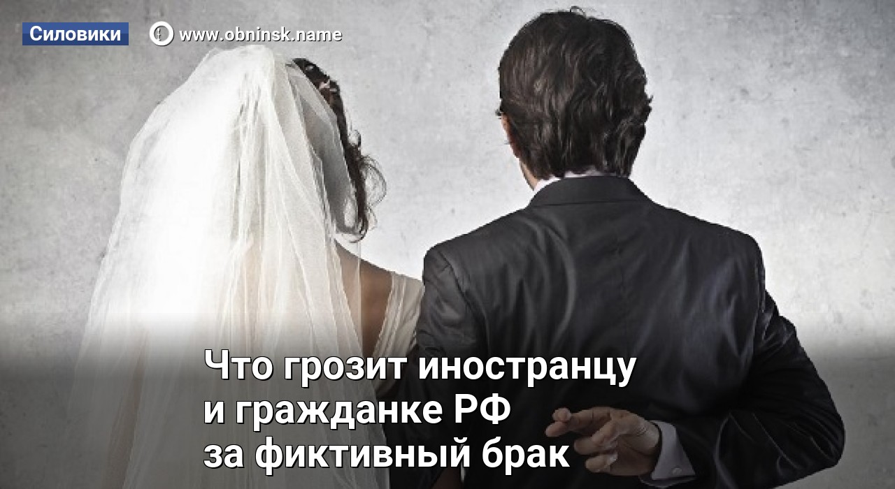 Фиктивный брак на небесах. Фиктивный брак с иностранцем. Фальшивый брак. Фиктивный брак картинки. Фиктивный брак в России.