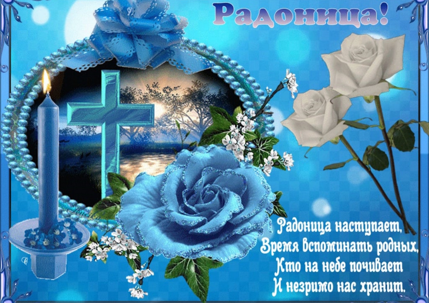 Поздравления с радоницей: красивые пожелания