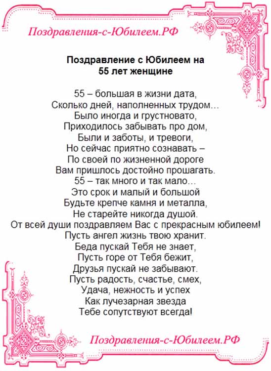 Поздравление с юбилеем 55 лет женщине проза